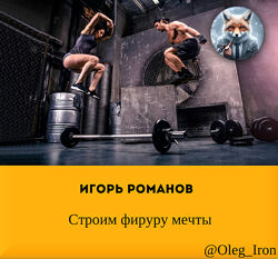 Игорь Романов Строим фируру мечты  вебинары