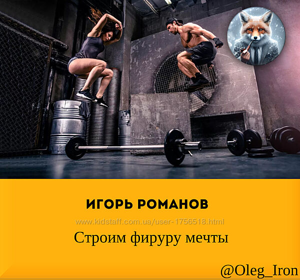 Игорь Романов Строим фируру мечты  вебинары
