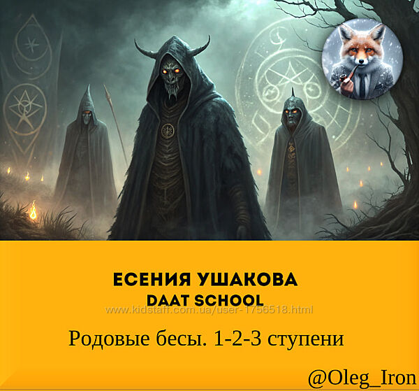  Есения Ушакова Daat School  Родовые бесы. 3 ступень