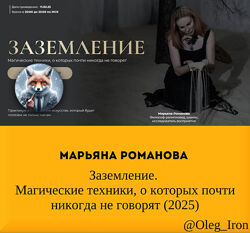 Марьяна Романова Заземление. Магические техники.  2025