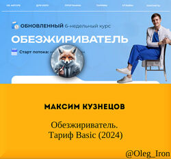 Максим Кузнецов Обезжириватель. Тариф Basic 2024
