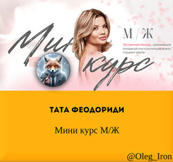Тата Феодориди Мини курс М/Ж