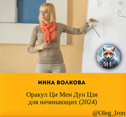 Инна Волкова Оракул Ци Мен Дун Цзя для начинающих 2024