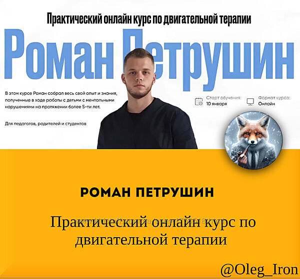   Роман Петрушин   Практический онлайн курс по двигательной терапии 