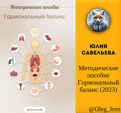 Юлия Савельева Методическое пособие Гормональный баланс 2023 пдф формат