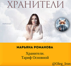 Хранители. Тариф Основной  Марьяна Романова