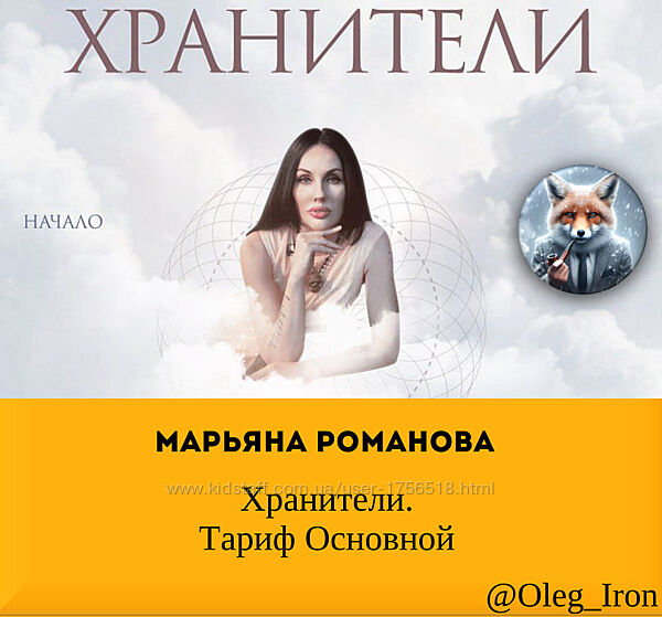 Хранители. Тариф Основной  Марьяна Романова