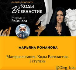 Марьяна Романова Материализация. Коды Всевластия.  I  ступень
