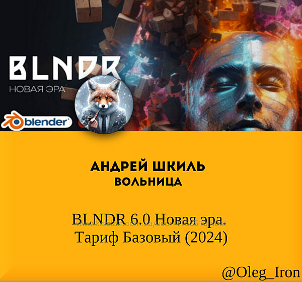 Андрей Шкиль Вольница BLNDR 6.0 Новая эра. Тариф Базовый 2024