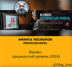 Никита Чесноков profileschool  Blender продвинутый уровень 2024