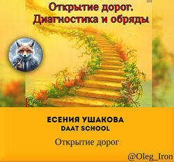   Есения Ушакова Daat School   Открытие дорог закрытие дорог