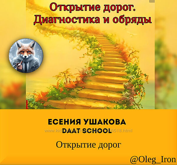   Есения Ушакова Daat School   Открытие дорог закрытие дорог