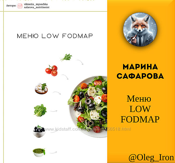 Марина Сафарова Меню LOW FODMAP