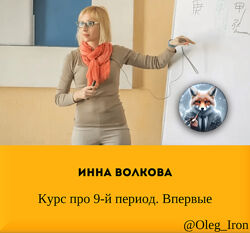  Инна Волкова  Курс про 9-й период. Впервые 1я и 2я часть