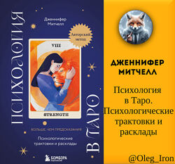 ДженниферМитчелл Психология в Таро. Психологические трактовки и расклады