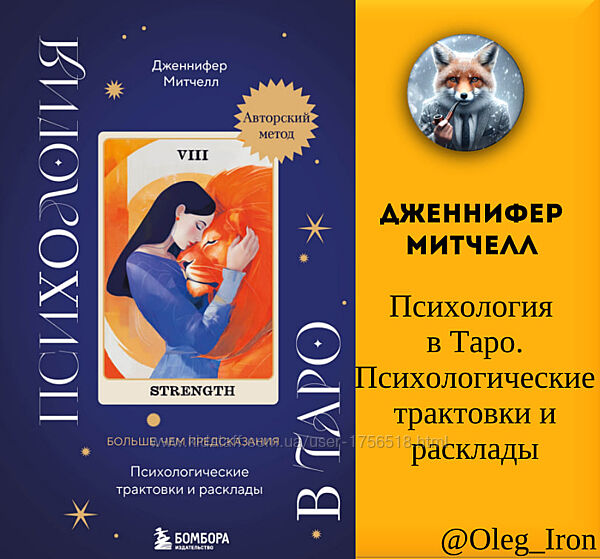 ДженниферМитчелл Психология в Таро. Психологические трактовки и расклады