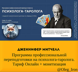 Дженнифер Митчелл Программа профес переподготовки на психолога-таролога