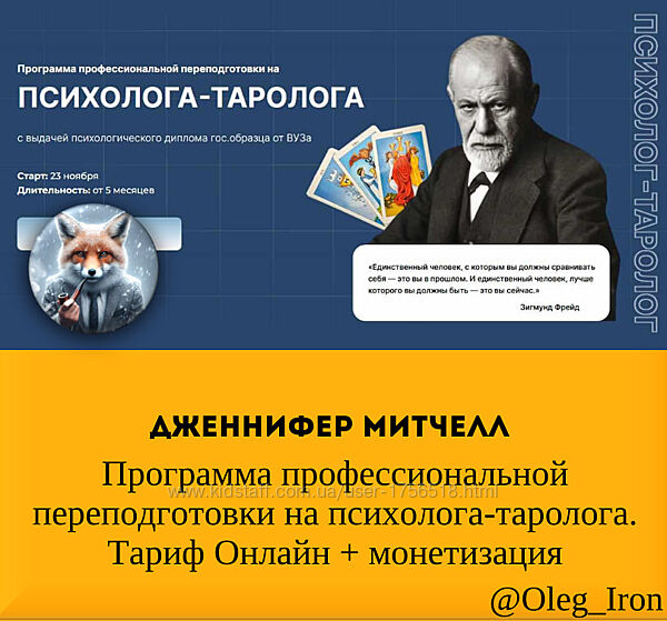 Дженнифер Митчелл Программа профес переподготовки на психолога-таролога