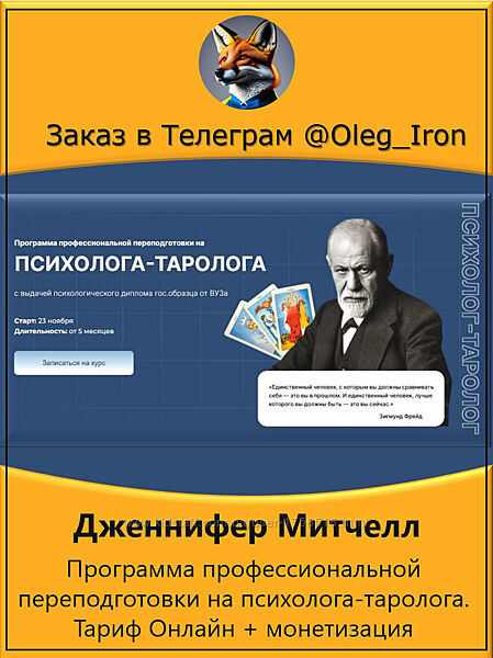 Дженнифер Митчелл Программа профес переподготовки на психолога-таролога