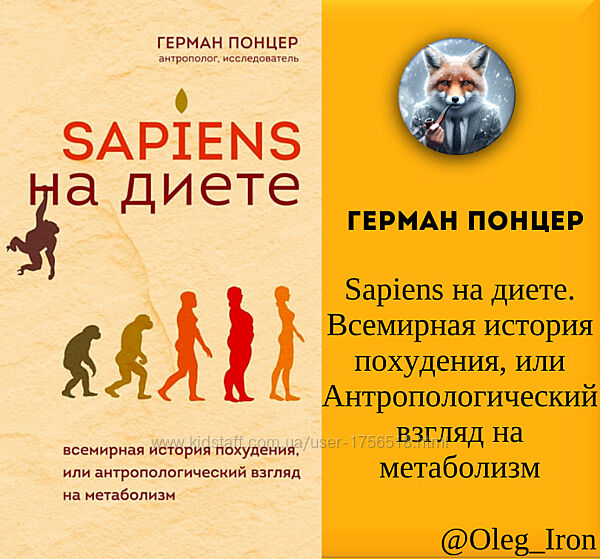 Герман Понцер Sapiens на диете. Всемирная история похудения