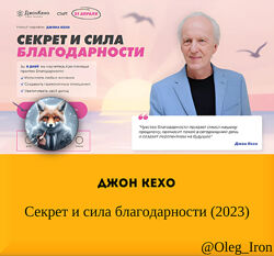 Джон Кехо  Секрет и сила благодарности 2023
