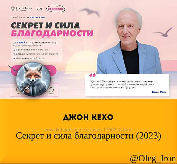 Джон Кехо  Секрет и сила благодарности 2023