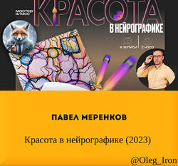 Павел Меренков Красота в нейрографике 2023