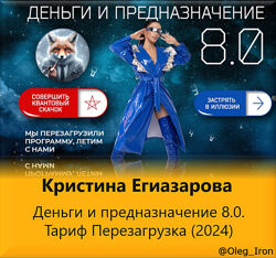 Кристина Егиазарова  Деньги и предназначение 8.0. Тариф Перезагрузка 2024