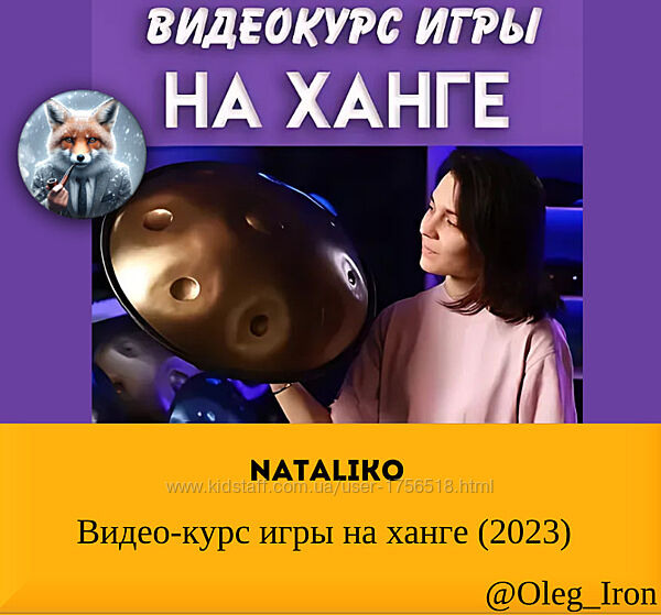 NataliKo Видео-курс игры на ханге 2023