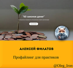 Алексей Филатов Профайлинг для практиков