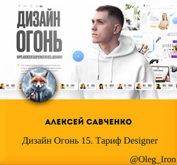 Алексей Савченко Дизайн Огонь 15. Тариф Designer