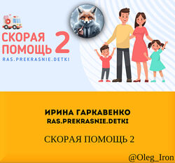 Ирина Гаркавенко Ras. Prekrasnie. Detki СКОРАЯ ПОМОЩЬ 2 пдф чистый документ
