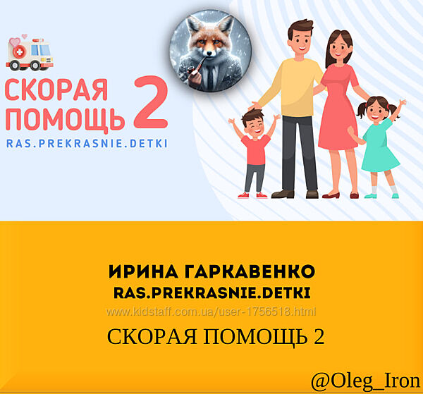 Ирина Гаркавенко Ras. Prekrasnie. Detki СКОРАЯ ПОМОЩЬ 2 пдф чистый документ