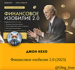 Джон Кехо  Финансовое изобилие 2.0 2023