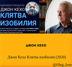 Джон Кехо Клятва изобилия 2020