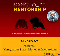  Sancho D. T.  24 поток. Концепции Smart Money и Price Action 2024