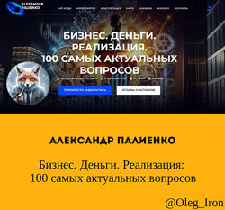 Алек-р Палиенко Бизнес Деньги Реализация 100 самых актуальных вопросов 2025