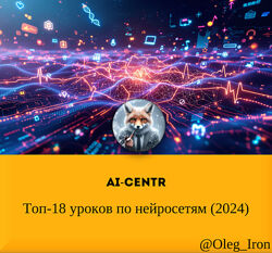 AI-Centr Топ-18 уроков по нейросетям 2024