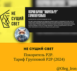 Не сущий свет Покоритель P2P. Тариф Групповой P2P 2024