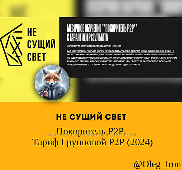 Не сущий свет Покоритель P2P. Тариф Групповой P2P 2024