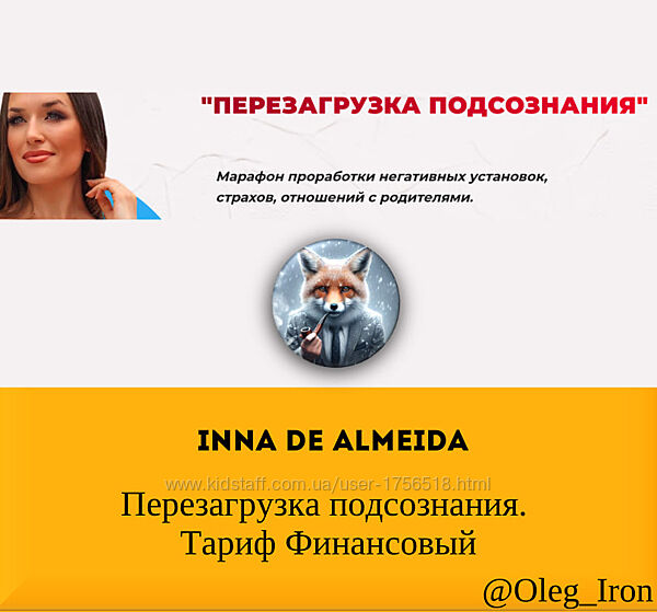 Инна дэ Алмэида  Inna de Almeida Перезагрузка подсознания. Тариф Финансовый