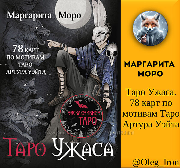 Маргарита Моро Таро Ужаса. 78 карт по мотивам Таро Артура Уэйта
