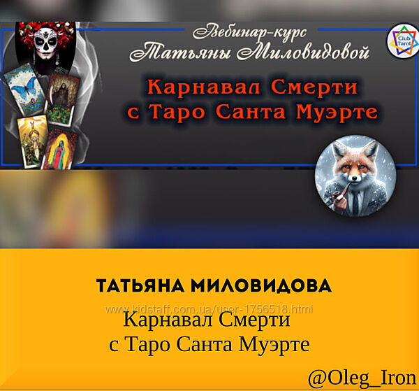Татьяна Миловидова Карнавал Смерти с Таро Санта Муэрте