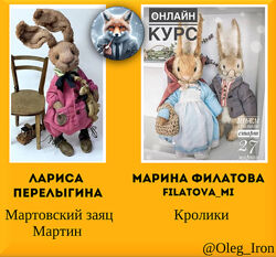 Лариса Перелыгина Мартовский заяц Мартин Марина Филатова Кролики