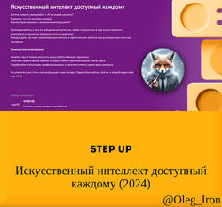  Step Up  Искусственный интеллект доступный каждому 2024