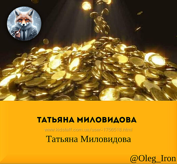 Татьяна Миловидова Тайная жизнь денег 