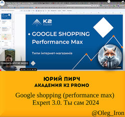 Юрий Пирч Академия К2 promo Google shopping pmax Expert 3.0. Ты сам 2024