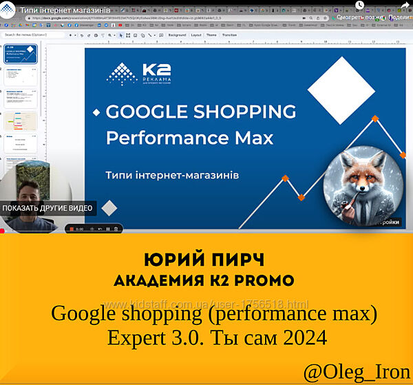 Юрий Пирч Академия К2 promo Google shopping pmax Expert 3.0. Ты сам 2024