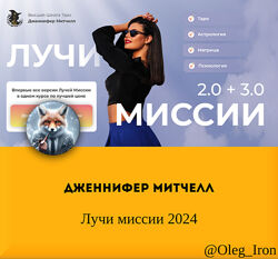 Дженнифер Митчелл Лучи миссии 2024