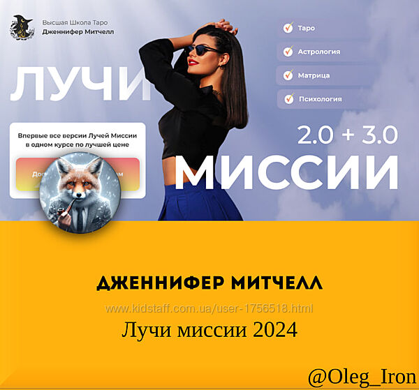 Дженнифер Митчелл Лучи миссии 2024